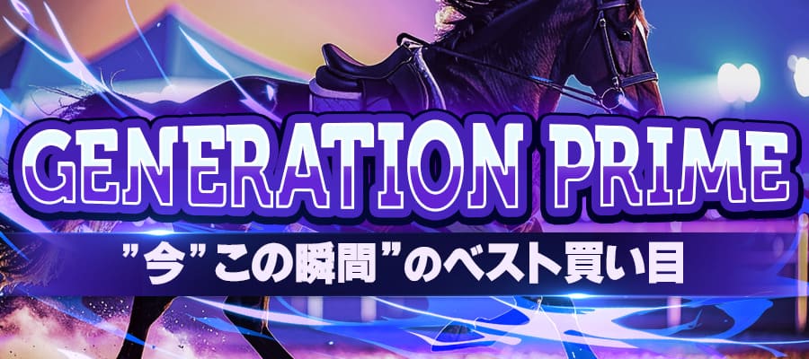 有料プラン「GENERATION PRIME」サムネイル