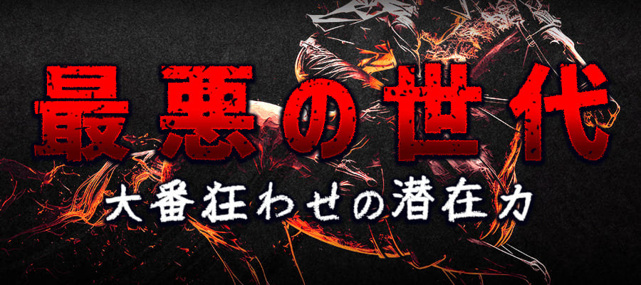 有料プラン「最悪の世代」サムネイル