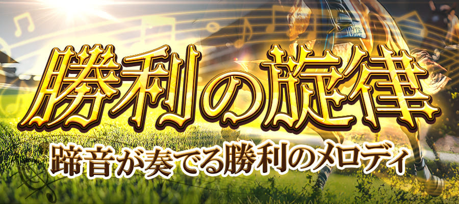 有料プラン「勝利の旋律」サムネイル