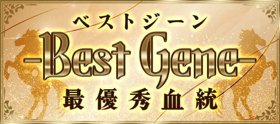 有料プラン「Best Gene」サムネイル