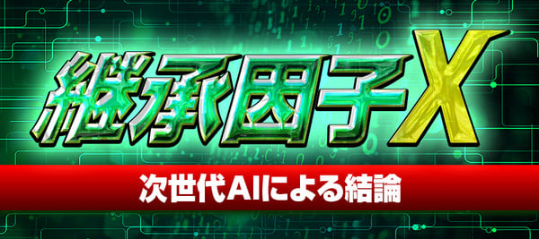 有料プラン「継承因子X」サムネイル