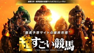 超すごい競馬　