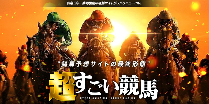 超すごい競馬　