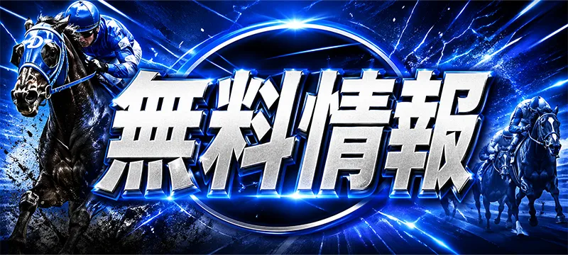 バクガチ 無料予想