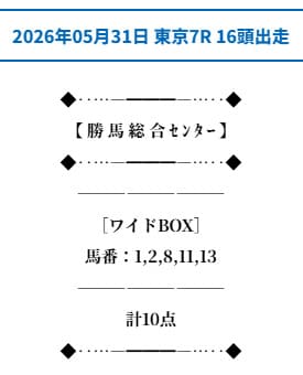 2026年5月31日無料予想 買い目