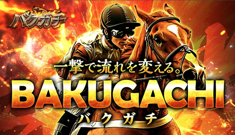 バクガチとは