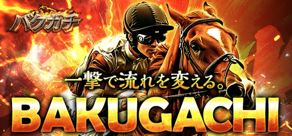 バクガチを使ってみた！検証結果と口コミ・評判を徹底調査