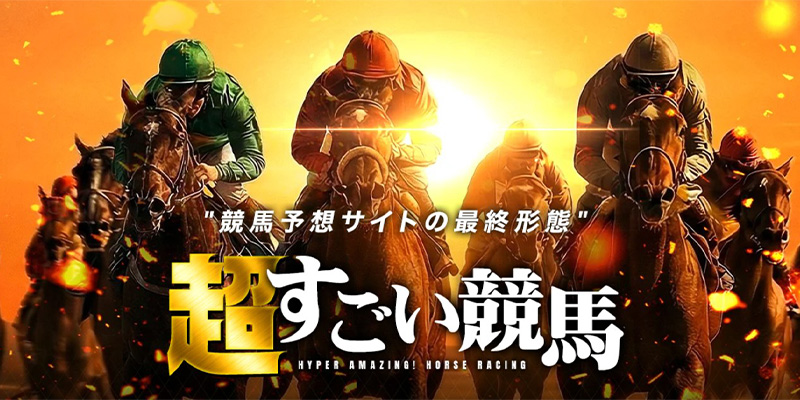 超すごい競馬