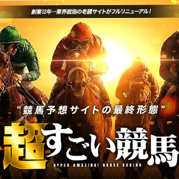 よく当たる競馬予想無料 超すごい競馬