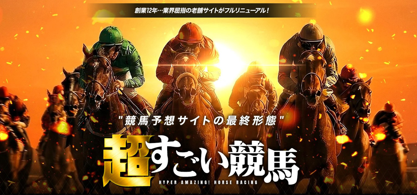 超すごい競馬サムネイル