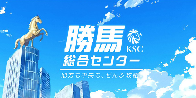 勝馬総合センター