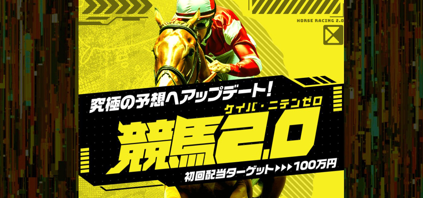 競馬2.0サムネイル