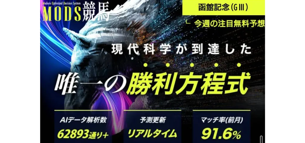 MODS競馬（モッズ競馬）を使ってみた！検証結果と口コミ・評判を徹底調査