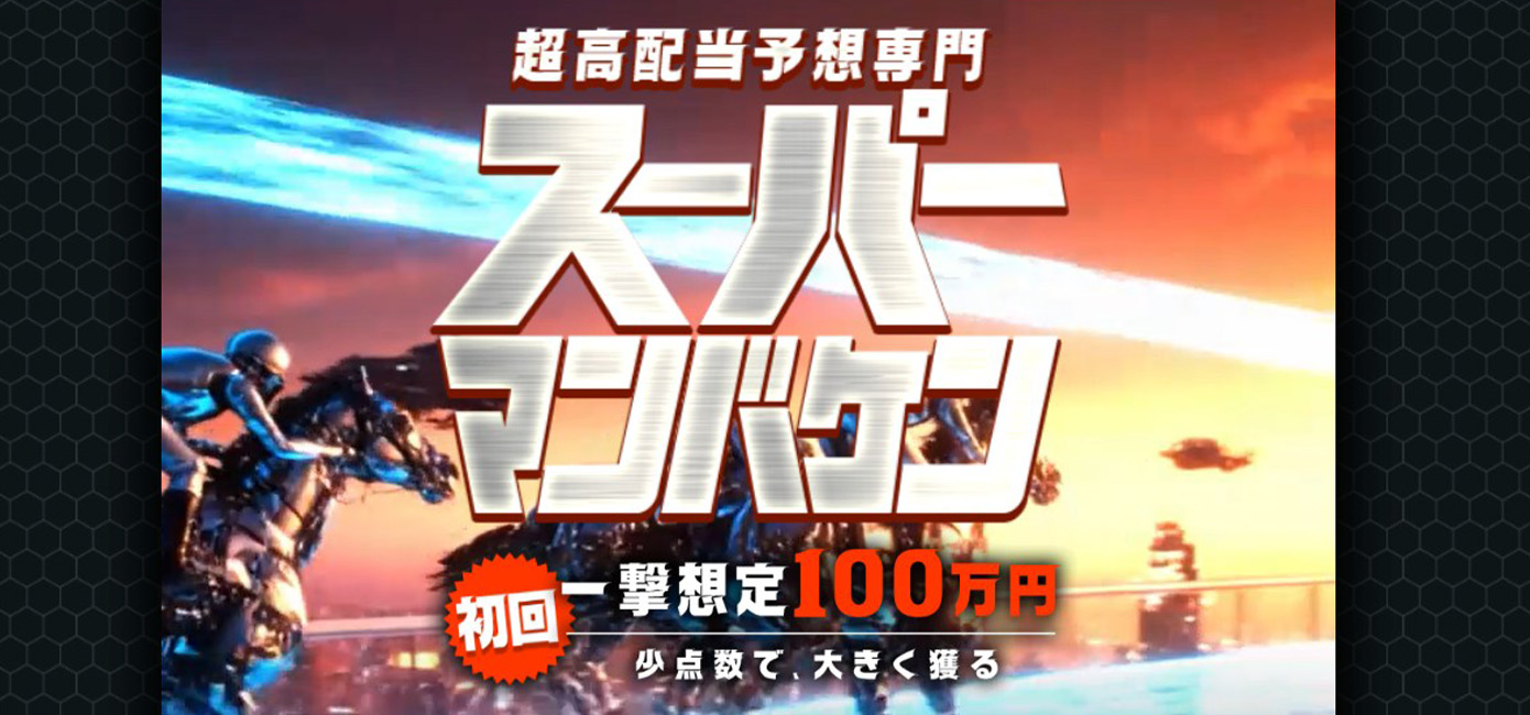 スーパーマンバケンサムネイル