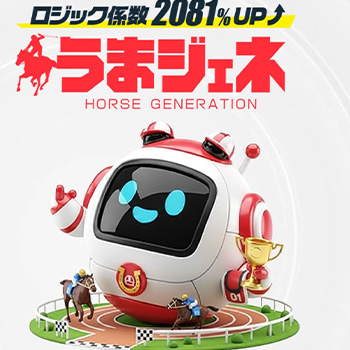 よく当たる競馬予想無料 うまジェネ
