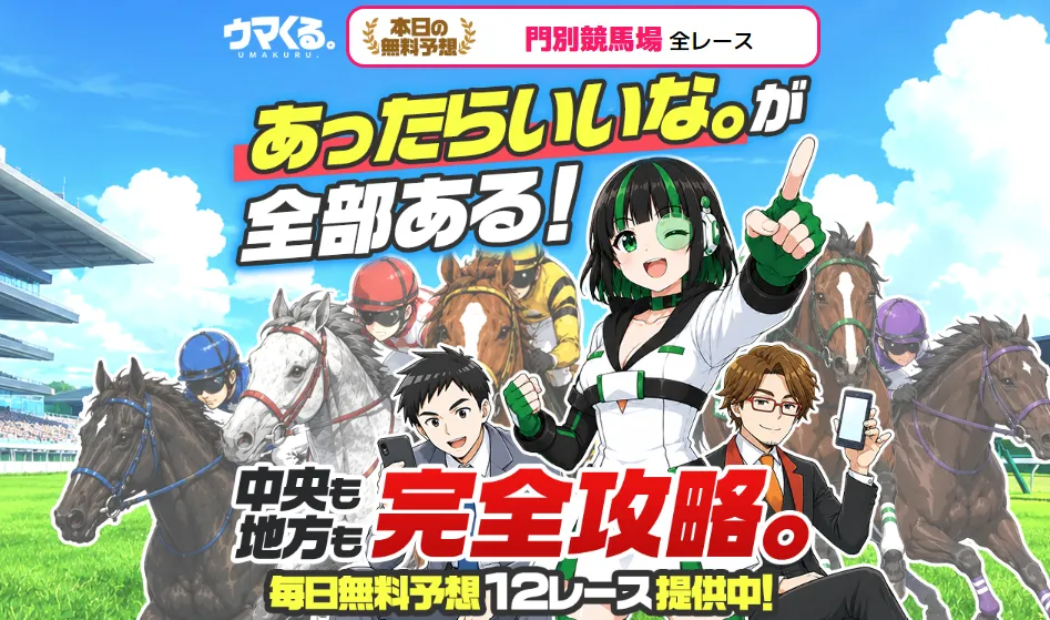 ウマくるとは