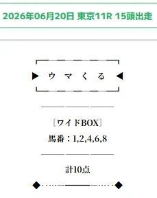 2026年6月20日無料予想 買い目