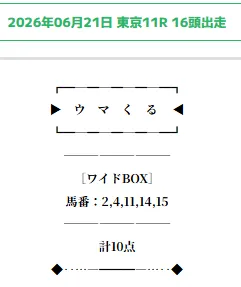 2026年6月21日 無料予想
