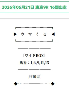 2026年6月21日 無料予想 買い目