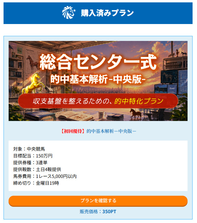 勝馬総合センター有料プラン