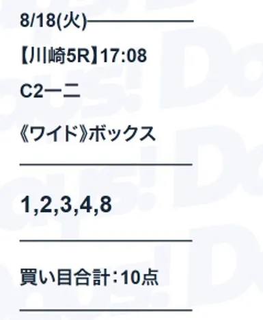 2026年8月18日 無料予想 買い目