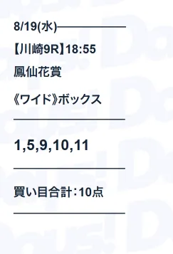 2026年8月19日 無料予想 買い目