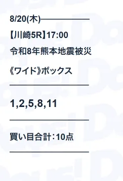 2026年8月20日 無料予想 買い目